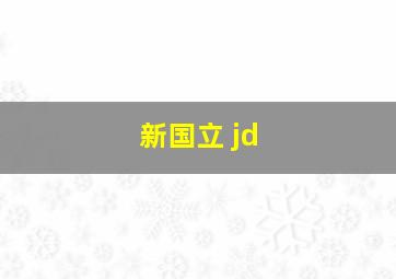 新国立 jd